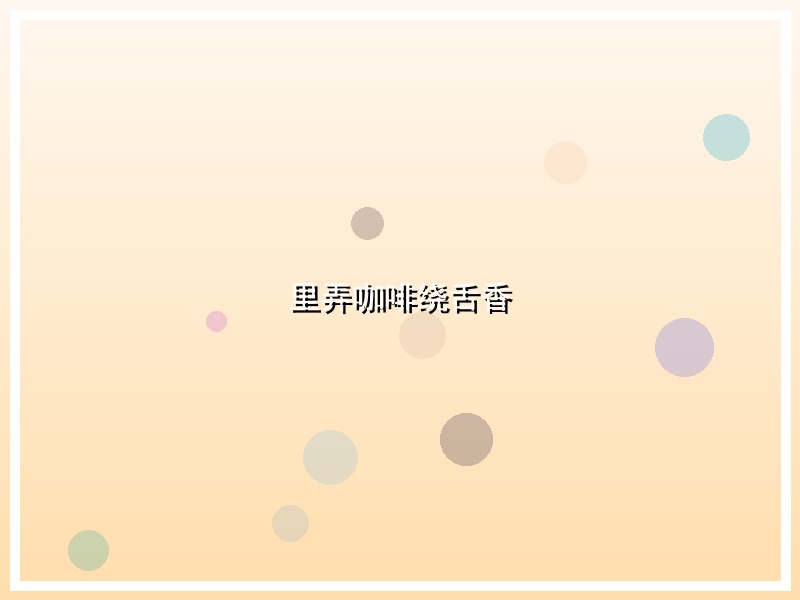 里弄咖啡绕舌香