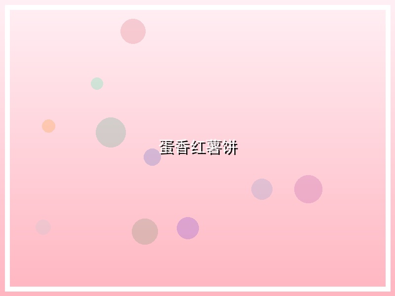 蛋香红薯饼