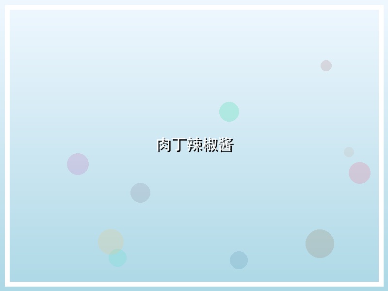 肉丁辣椒酱