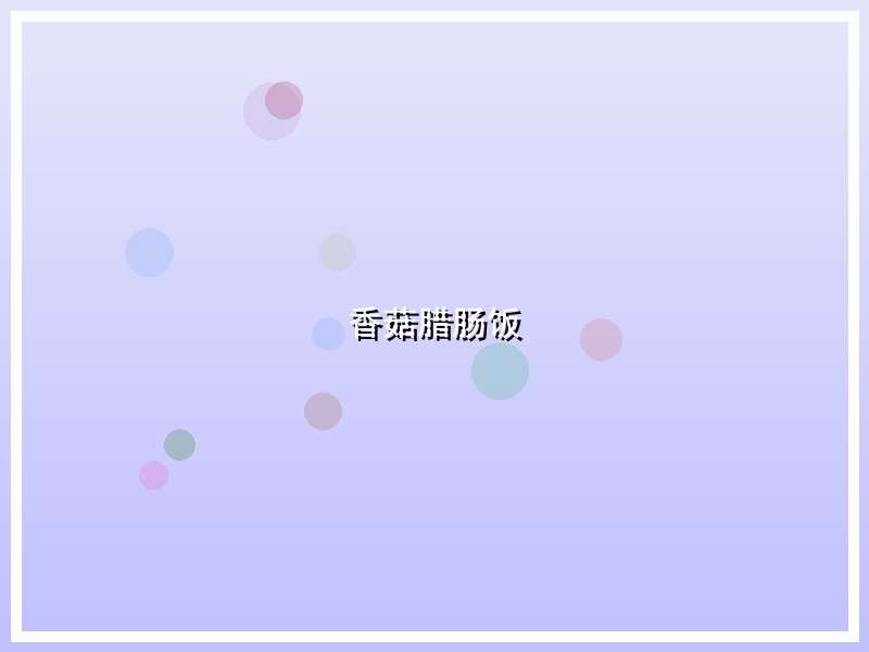 香菇腊肠饭