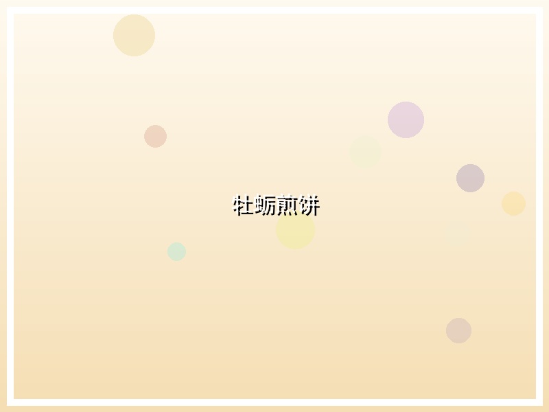 牡蛎煎饼