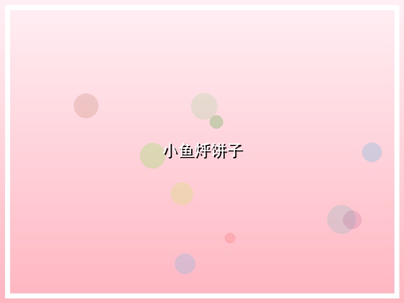 小鱼烀饼子