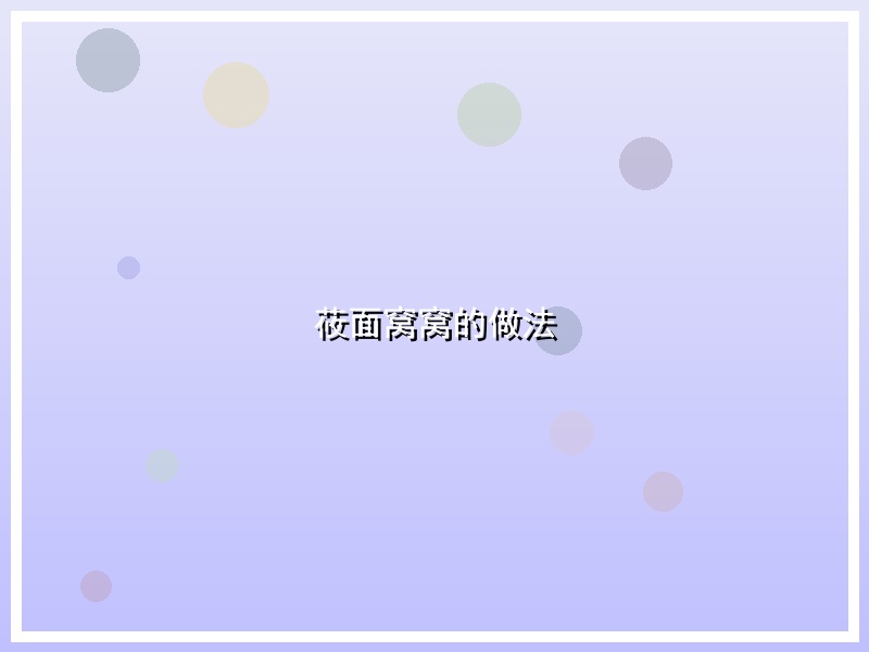 莜面窝窝的做法