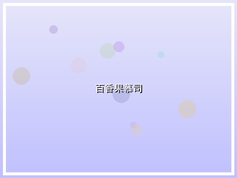 百香果慕司