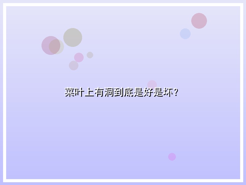 菜叶上有洞到底是好是坏？