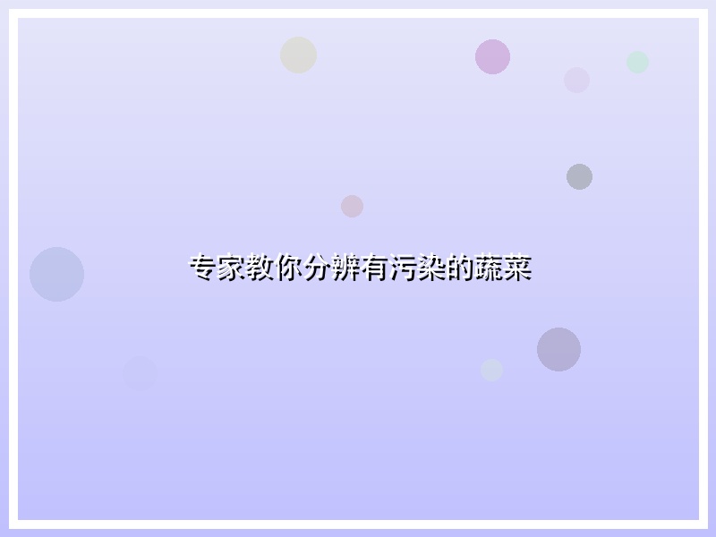 专家教你分辨有污染的蔬菜