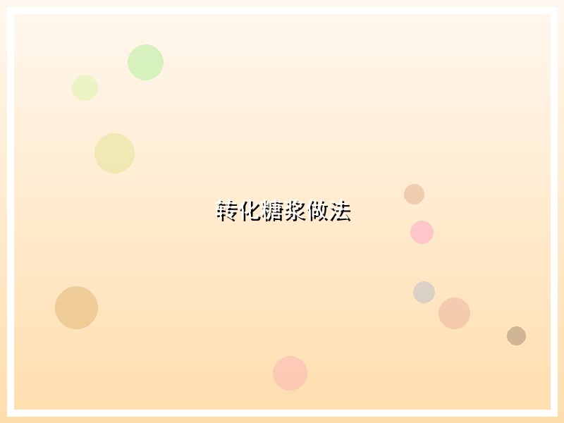 转化糖浆做法