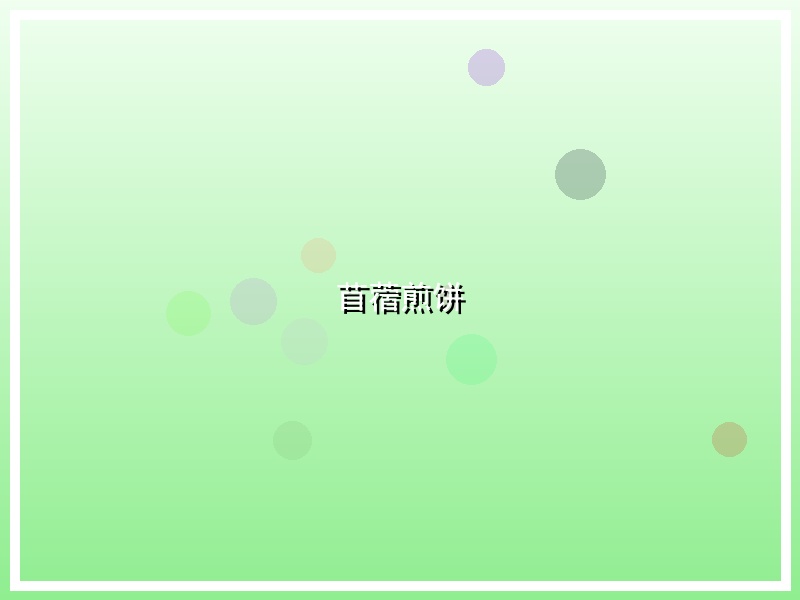 苜蓿煎饼
