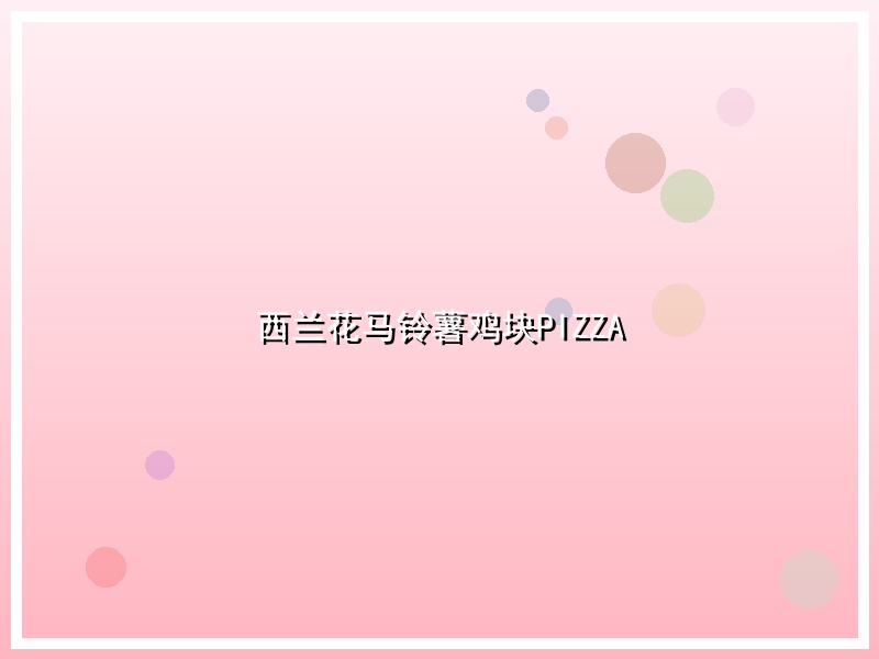 西兰花马铃薯鸡块PIZZA