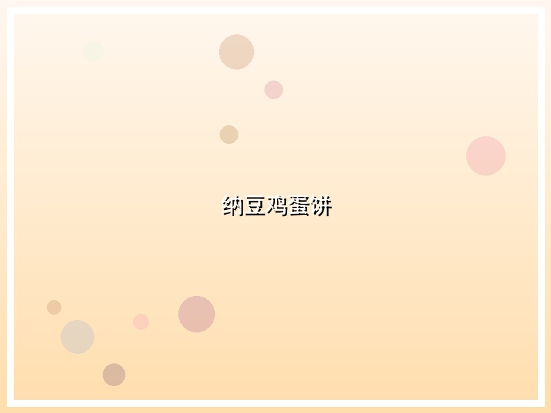 纳豆鸡蛋饼