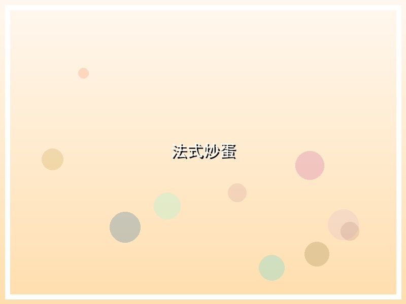 法式炒蛋