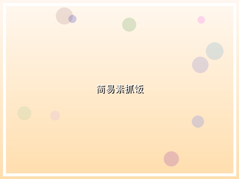 简易素抓饭