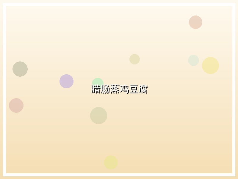腊肠蒸鸡豆腐