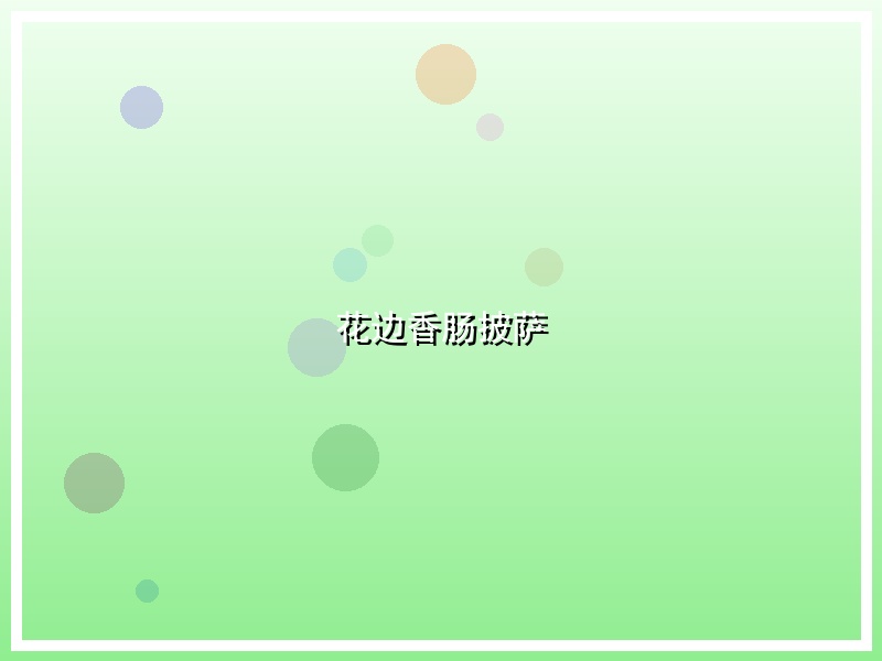 花边香肠披萨