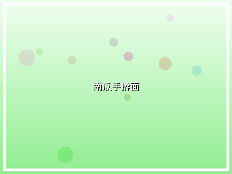 南瓜手擀面