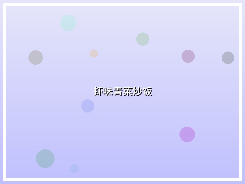 虾味青菜炒饭