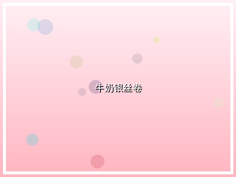 牛奶银丝卷