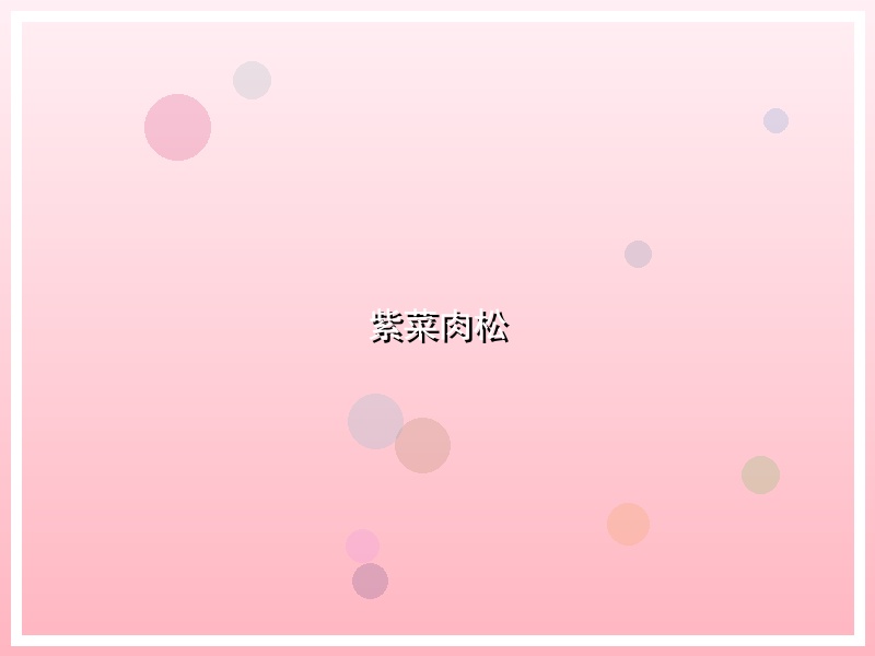 紫菜肉松