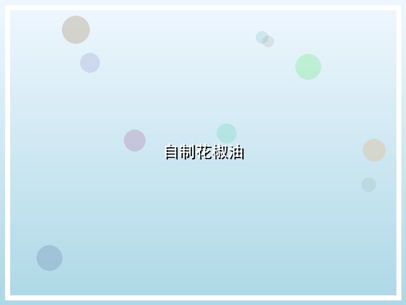 自制花椒油