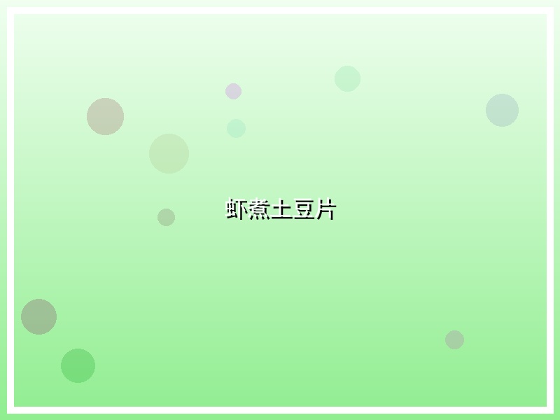 虾煮土豆片