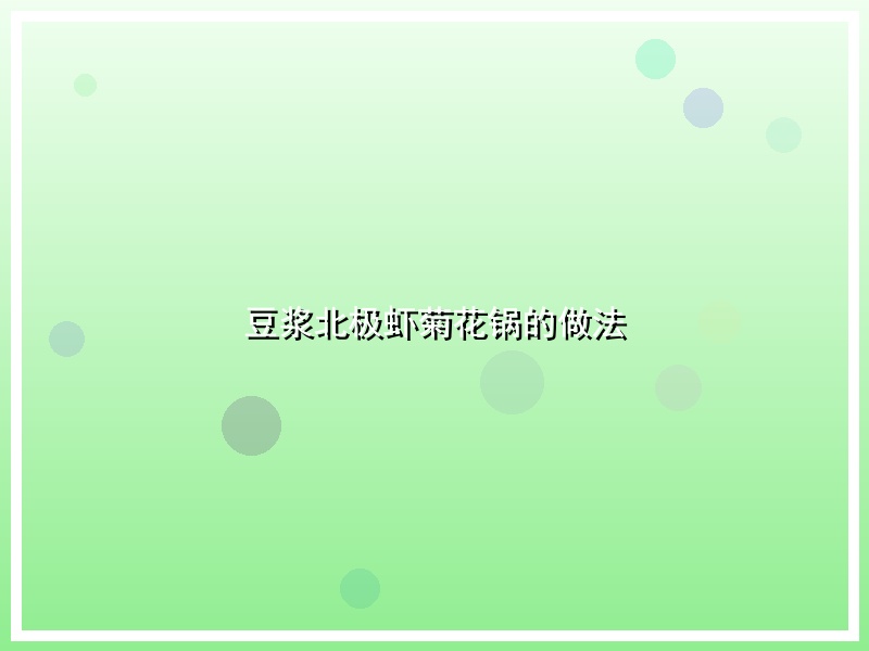 豆浆北极虾菊花锅的做法