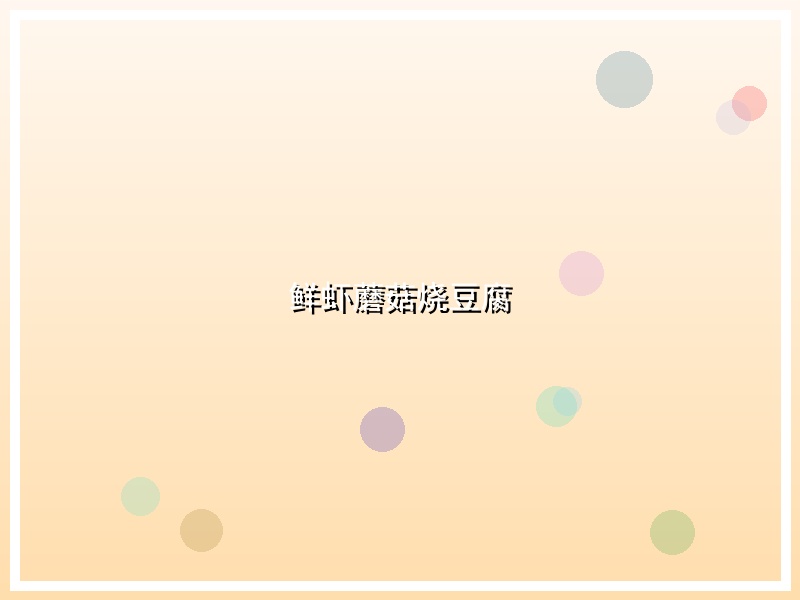 鲜虾蘑菇烧豆腐