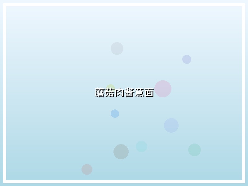 蘑菇肉酱意面
