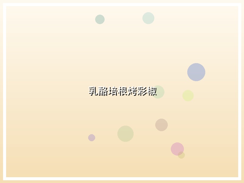 乳酪培根烤彩椒