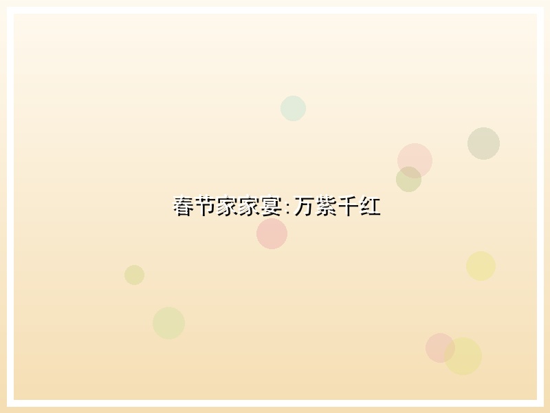 春节家家宴:万紫千红