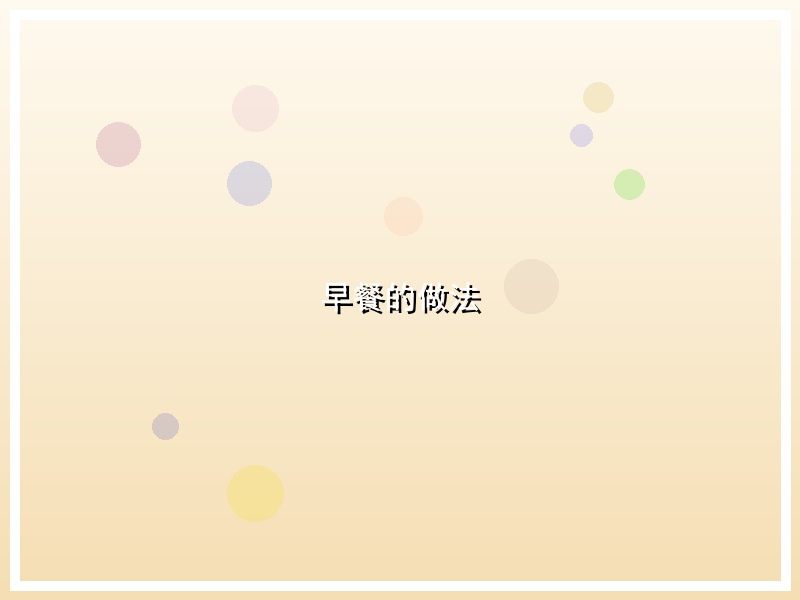 早餐的做法