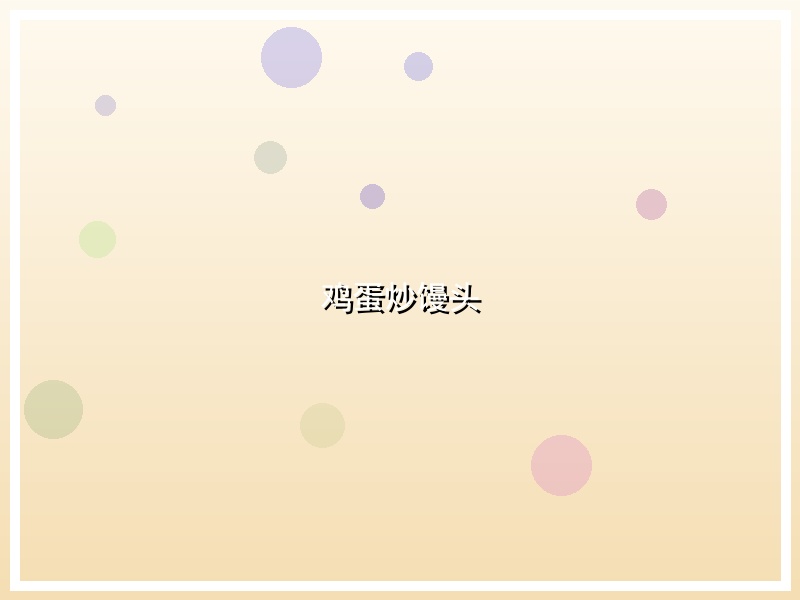 鸡蛋炒馒头