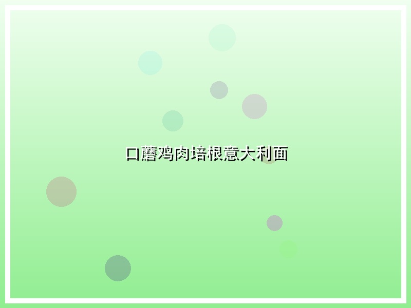 口蘑鸡肉培根意大利面