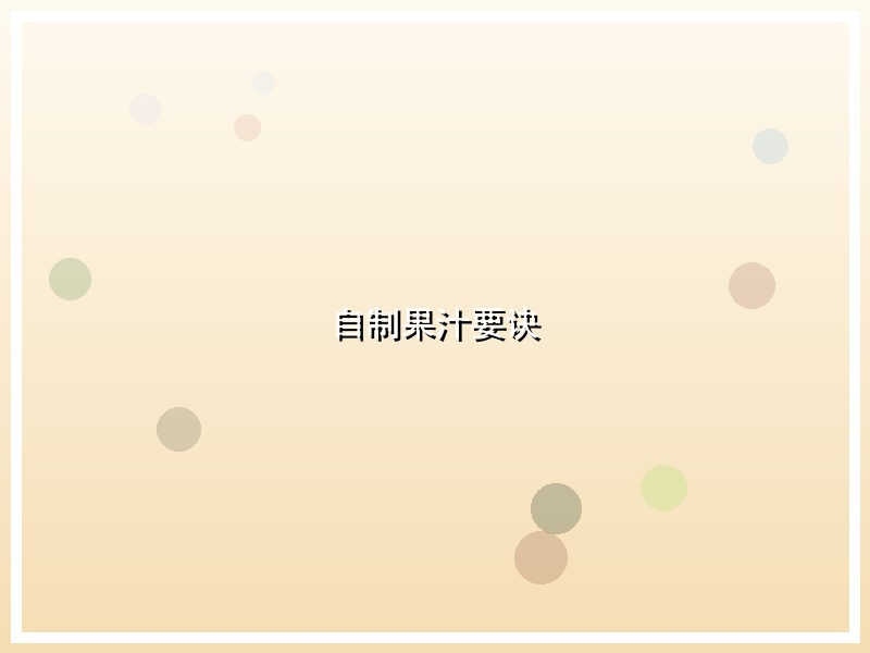 自制果汁要诀