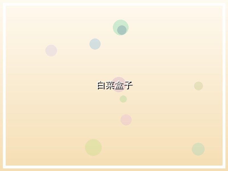 白菜盒子