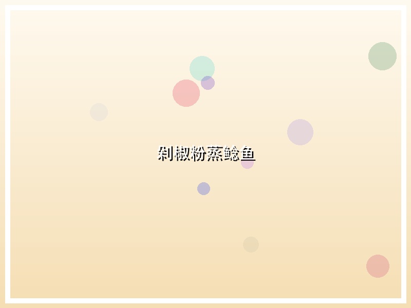剁椒粉蒸鲶鱼