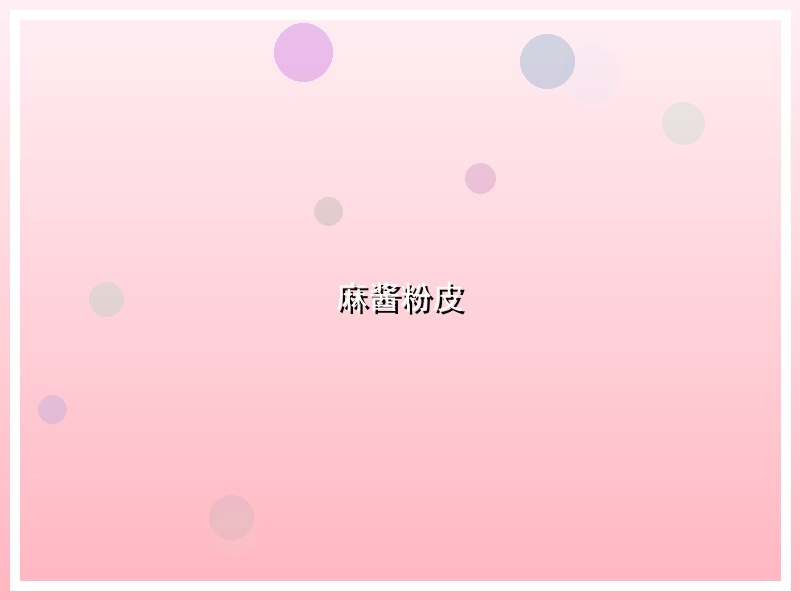 麻酱粉皮