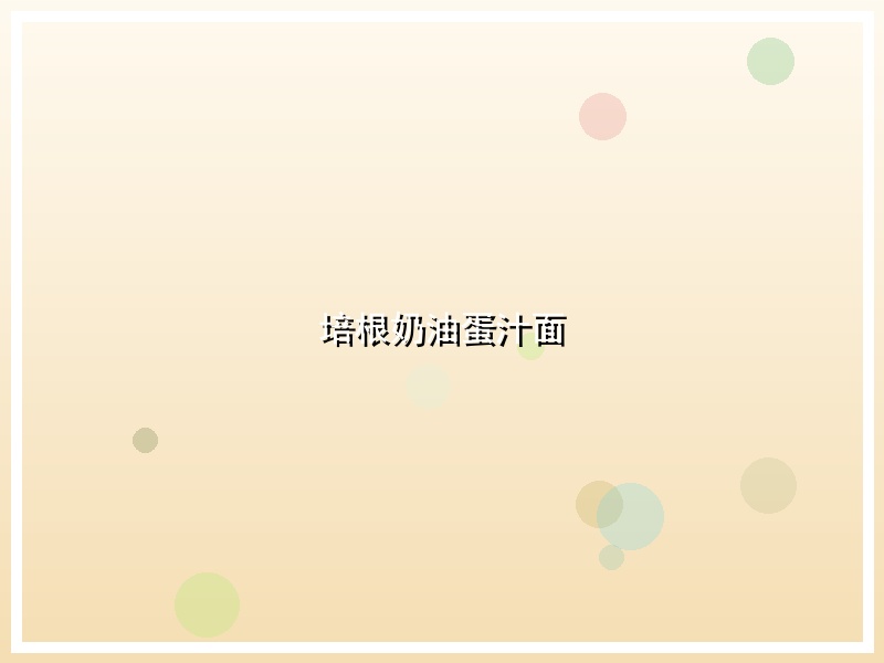培根奶油蛋汁面