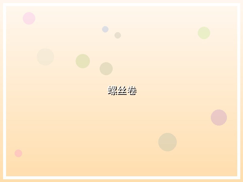 螺丝卷