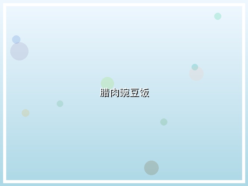 腊肉豌豆饭