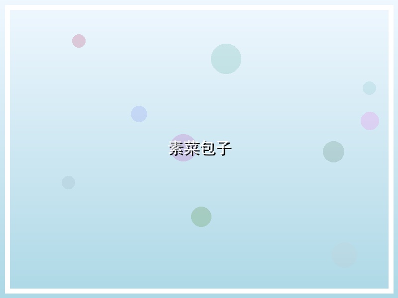 素菜包子