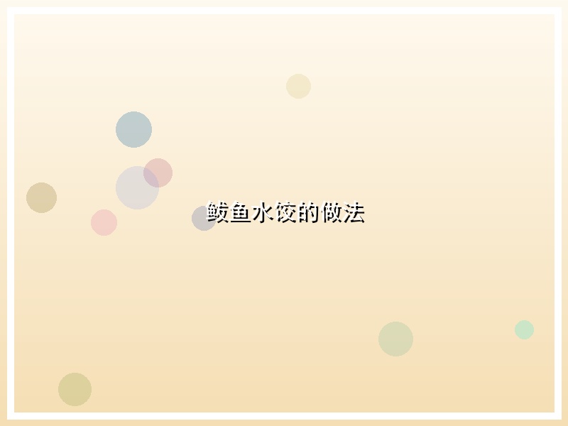 鲅鱼水饺的做法