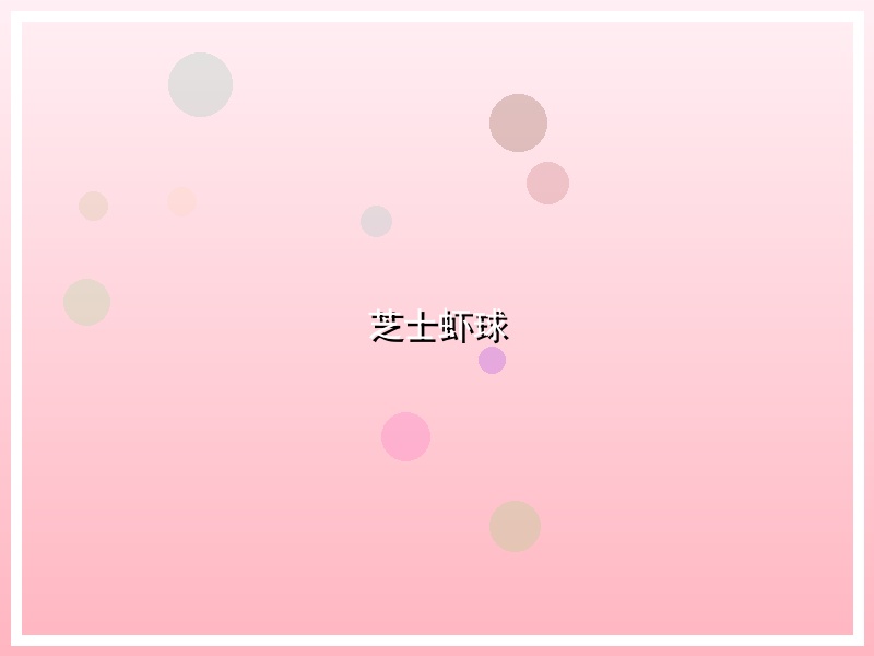 芝士虾球