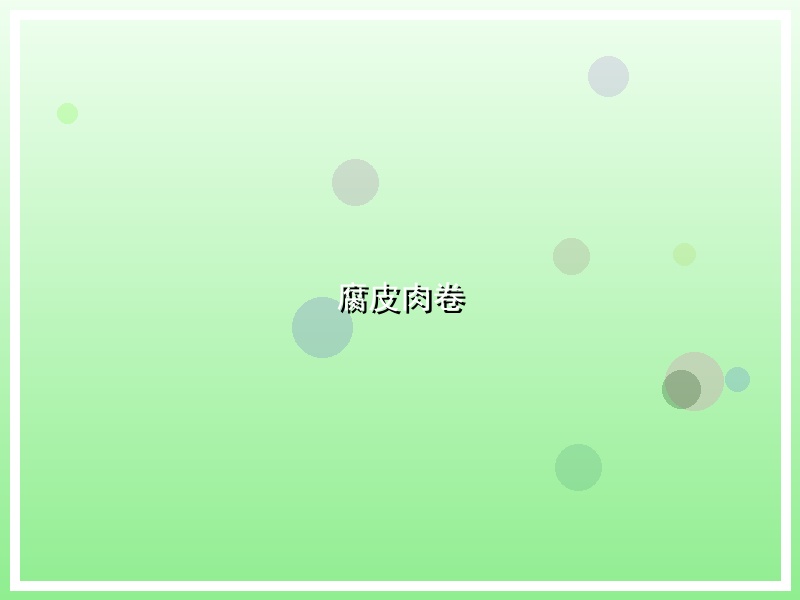 腐皮肉卷