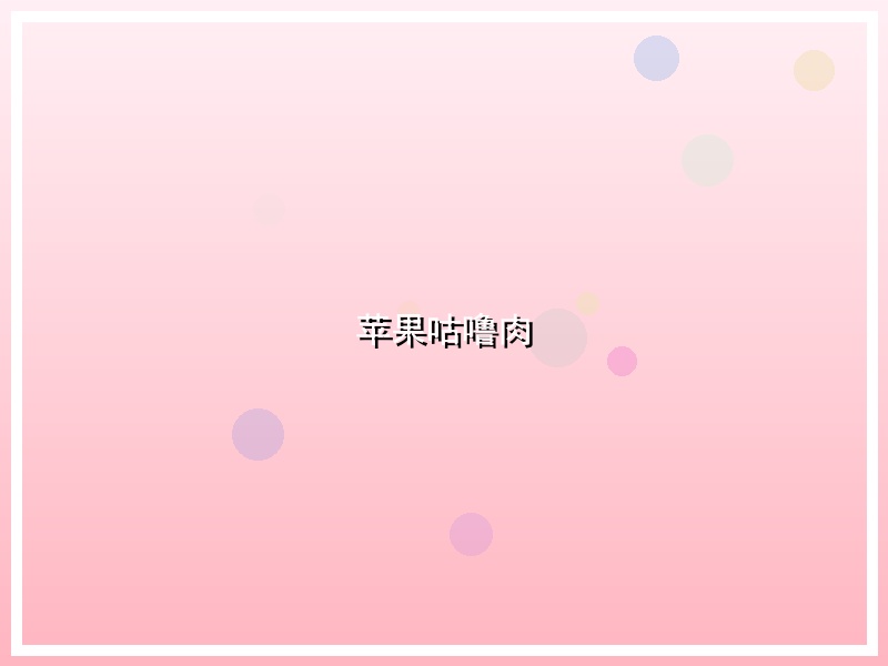 苹果咕噜肉
