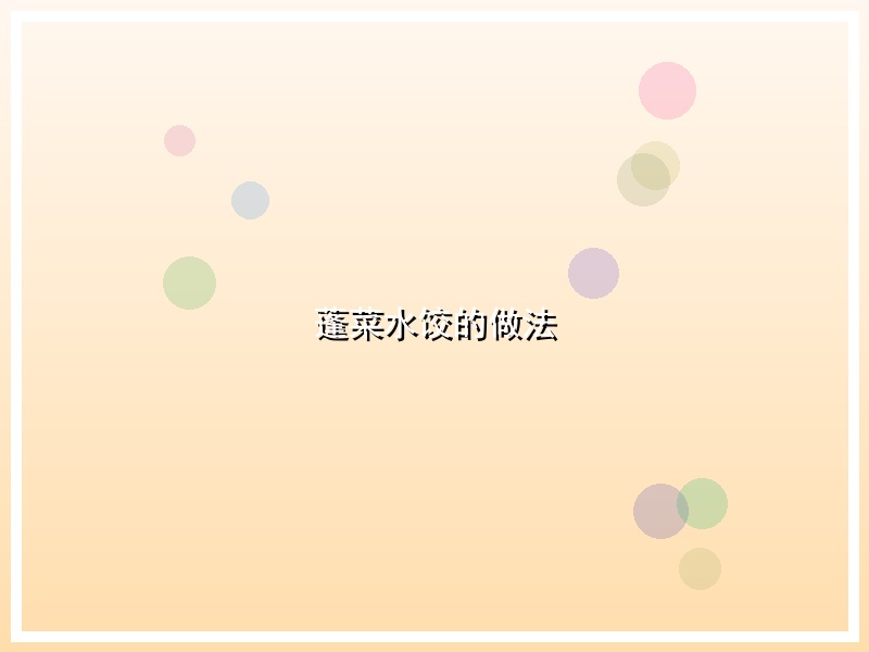 蓬菜水饺的做法