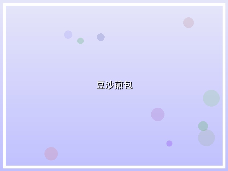 豆沙煎包