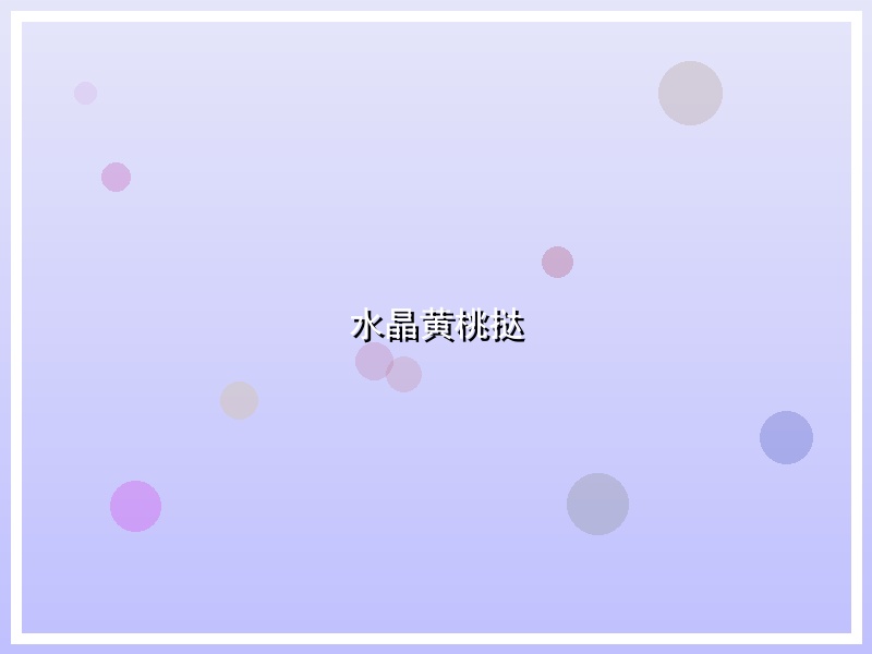 水晶黄桃挞