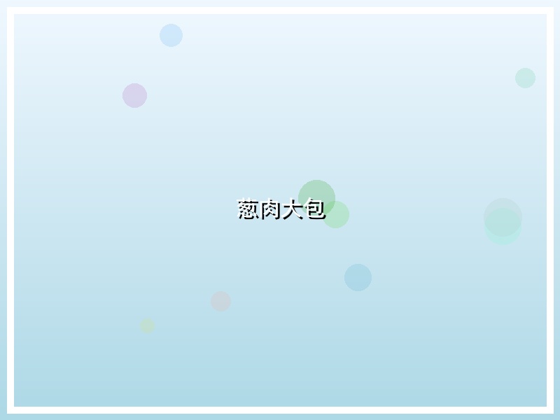 葱肉大包