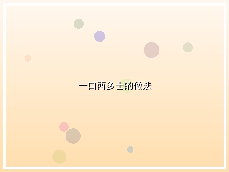 一口西多士的做法