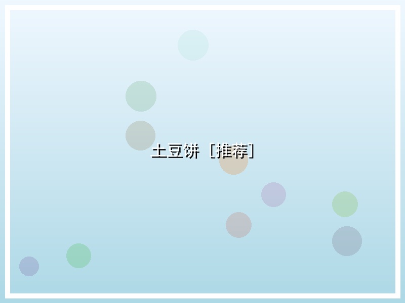 土豆饼 [推荐]